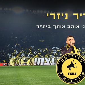 מחרוזת אני אוהב אותך בית"ר