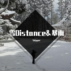 Capper-雪Distance&暴雨 (Skipper remix)