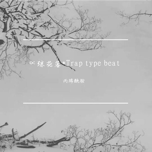［Free］∝琼花落*Trap type beat(prod by 丙烯酰胺)