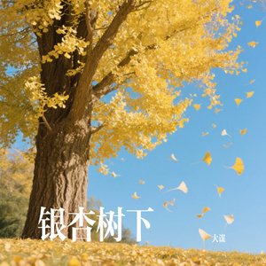 银杏树下