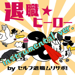 退職★ヒーロー (Instrumental ver.)