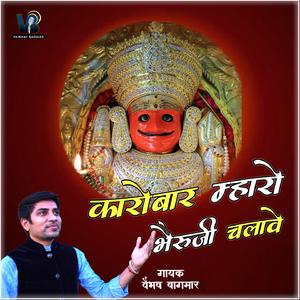 Karobar Mharo Bheruji Chalawe