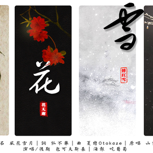 风花雪月（原曲：夏恋）（Cover 山猫）