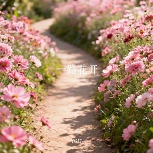 一路花开