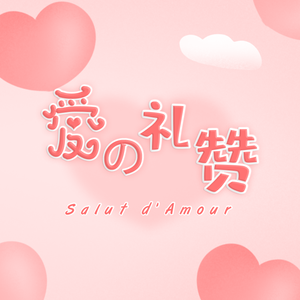 爱的礼赞Loop（治愈交响乐） 伴奏