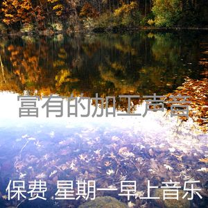 有趣加工情怀