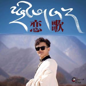 恋歌