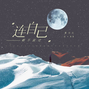 连自己都不放过 (伴奏)