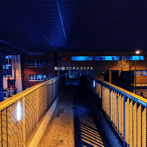 想い出アンチエイリアス (feat. Eulalie)