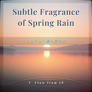 しめやかに薫る春の雨