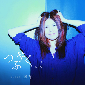 つぶやく。。。