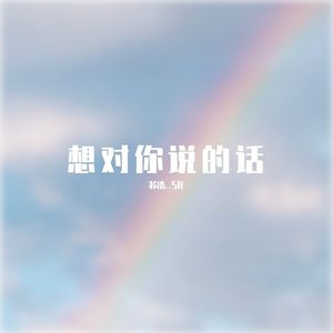 想对你说的话