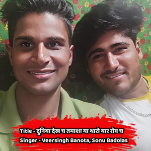 दुनियां देख च तमाशा या थारो यार रोव च