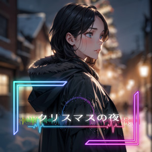 クリスマスの夜