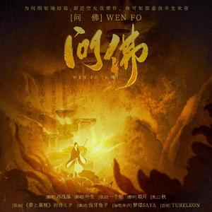 问佛
