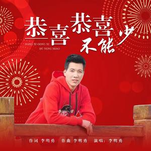 恭喜恭喜不能少 伴奏