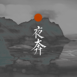 夜奔