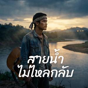 สายน้ำไม่ไหลกลับ