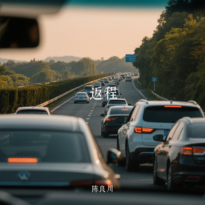 返程