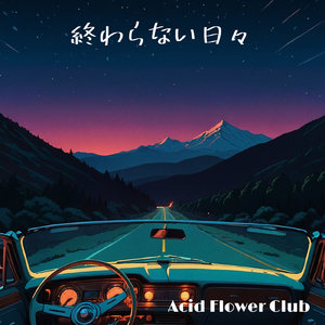 終わらない日々