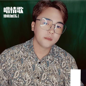 （唱情歌）