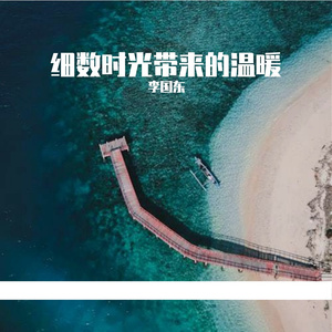 细数时光带来的温暖