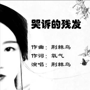 哭诉的残发（荆棘鸟版）