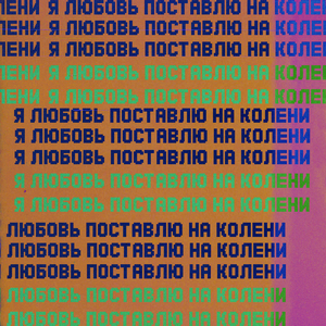 Я любовь поставлю на колени