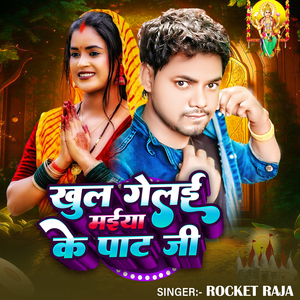 Khul Gelai Maiya Ke Pat Ji