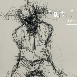 “谎言”（Prod By AZYAIRE）