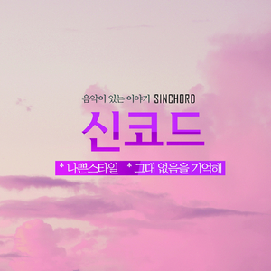 그대 없음을 기억해