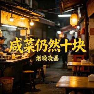 咸菜仍然十块