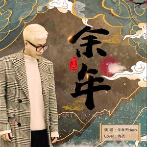 余年【庆余年 电视剧片尾曲】