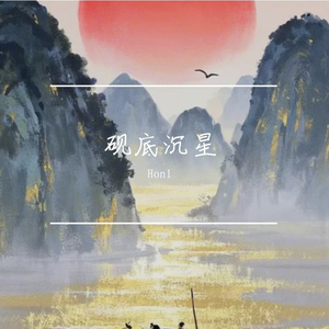砚底沉星