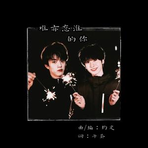 难亦忘淮的你
