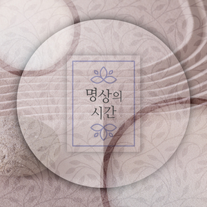 파도를 사랑한 명상