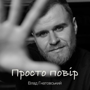 Просто повір