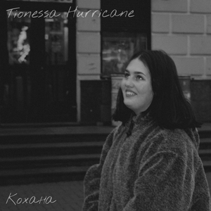 Кохана