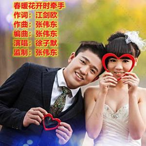 春暖花开时牵手 二版 伴奏 伴奏