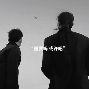 含糊不清的关系让我彻夜难眠