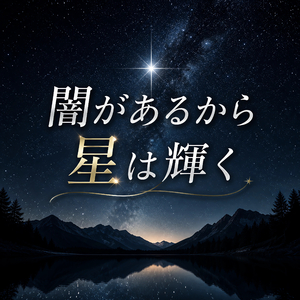 闇があるから星は輝く