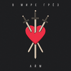 В мире грёз