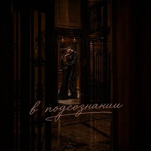 В подсознании