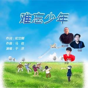 难忘少年（纪立刚词，马佶曲，于洋编曲、混音、演唱）