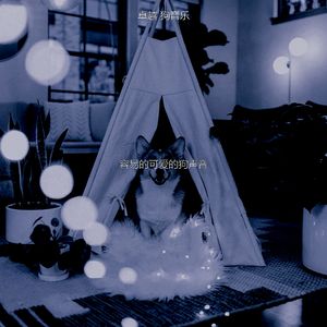 温和孤独的狗梦想