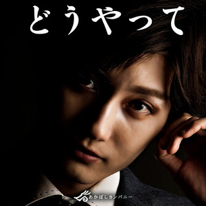 どうやって