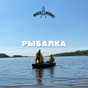 Рыбалка