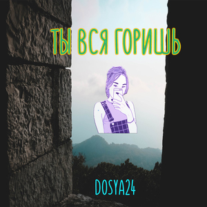 Ты вся горишь