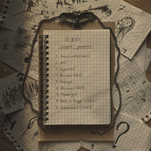 Останешься? (Outro)