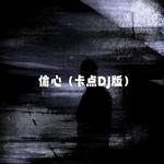 偷心 (DJ版) - DYYL. 专辑封面
